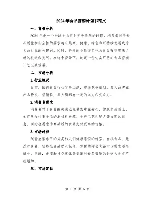 2024年食品营销计划书范文