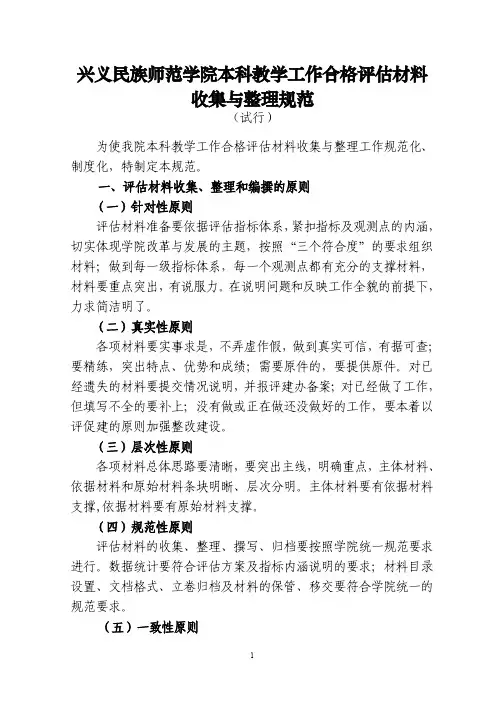 本科教学工作合格评估材料收集与整理规范【最新精选】