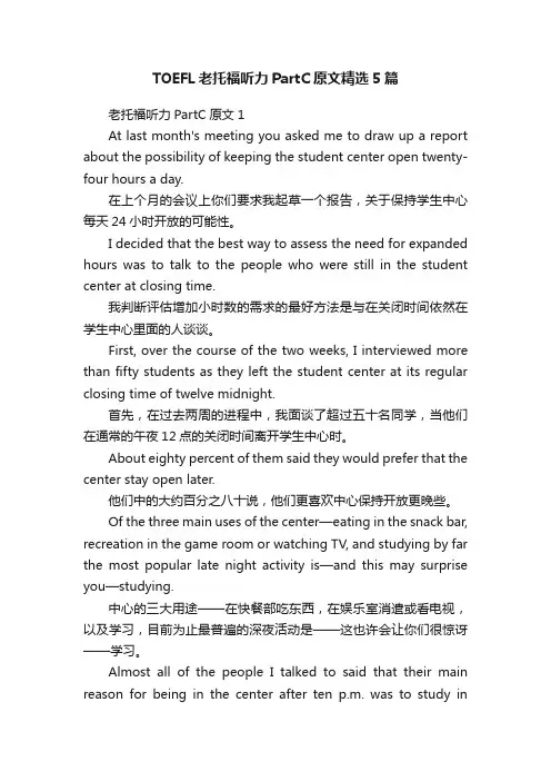 TOEFL老托福听力PartC原文精选5篇