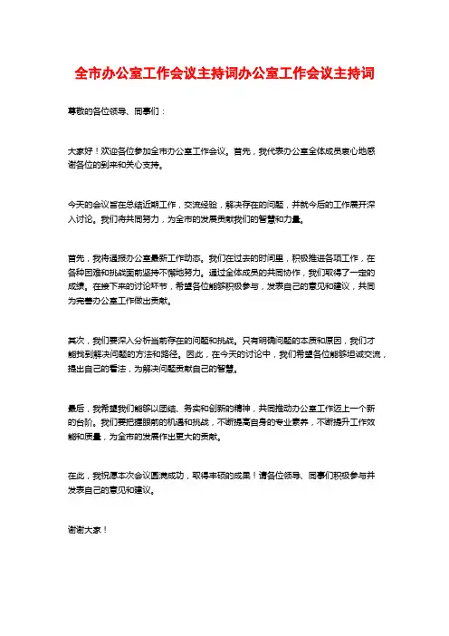 全市办公室工作会议主持词办公室工作会议主持词