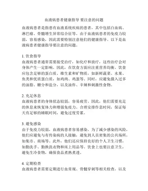 血液病患者健康指导 要注意的问题