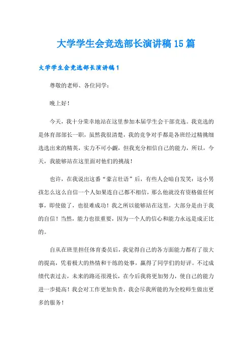 大学学生会竞选部长演讲稿15篇