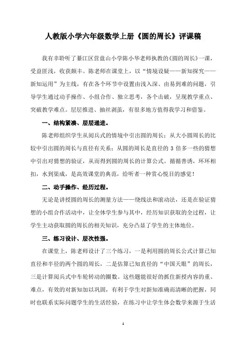 人教版小学六年级数学上册《圆的周长》评课稿