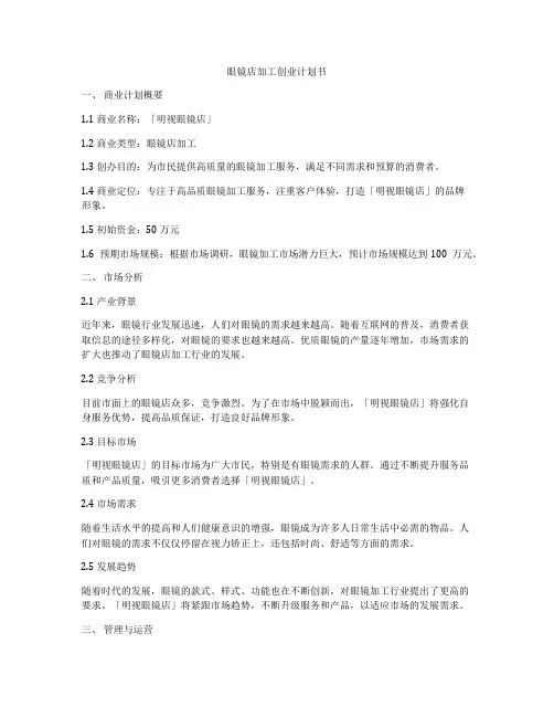 眼镜店加工创业计划书