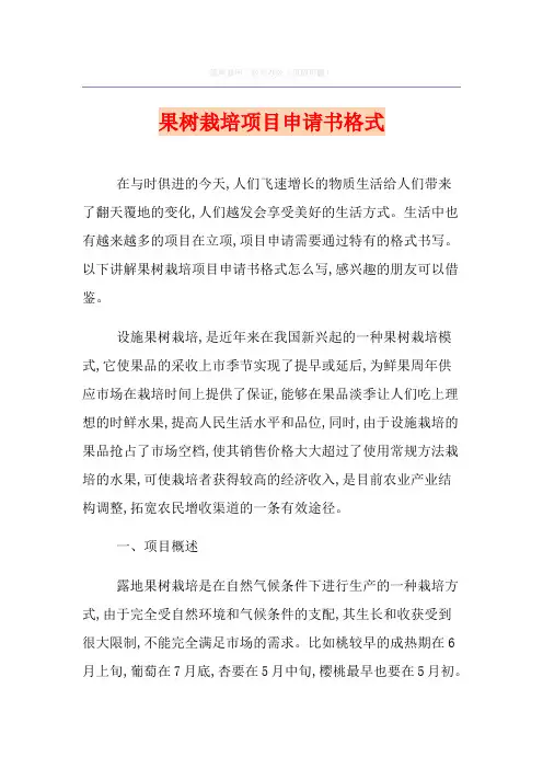 果树栽培项目申请书格式