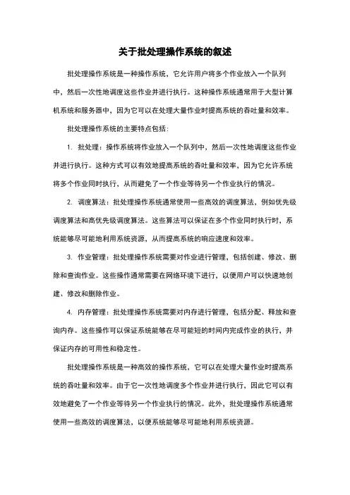 关于批处理操作系统的叙述