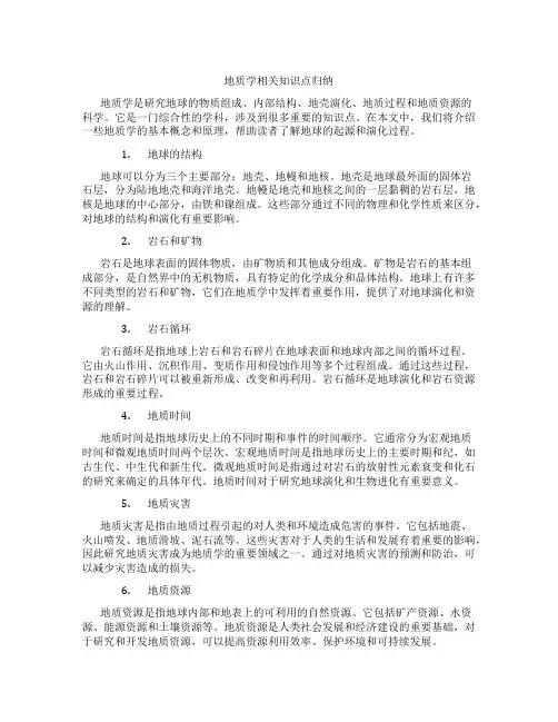 地质学相关知识点归纳