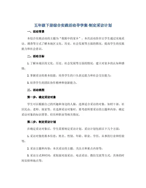 五年级下册综合实践活动导学案-制定采访计划 全国通用