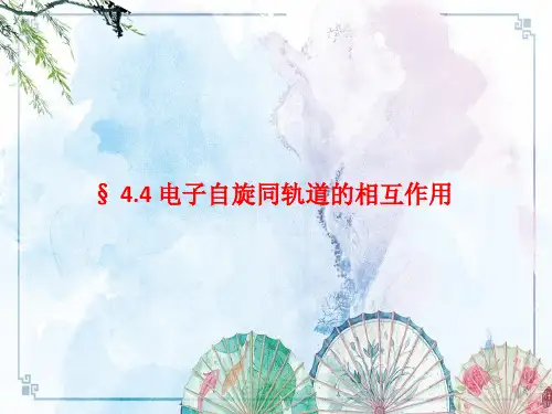 【原子物理 大连理工】第4节 电子自旋与轨道运动的相互作用