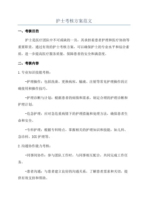 护士考核方案范文