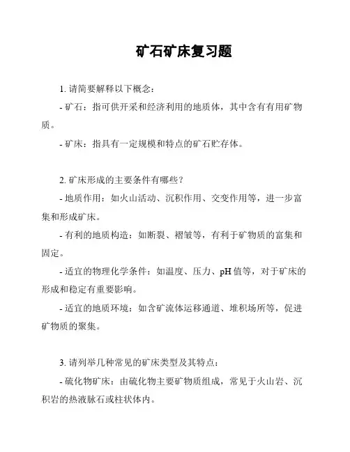 矿石矿床复习题