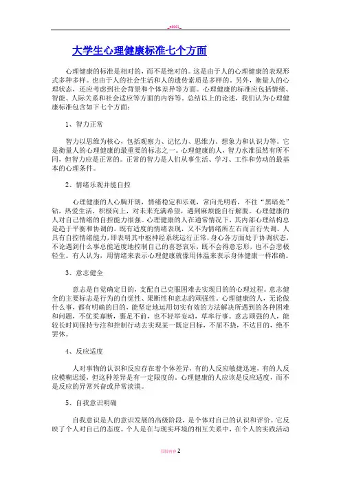 大学生心理健康标准七个方面