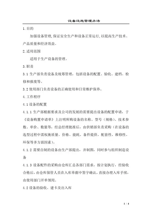 设备设施管理办法