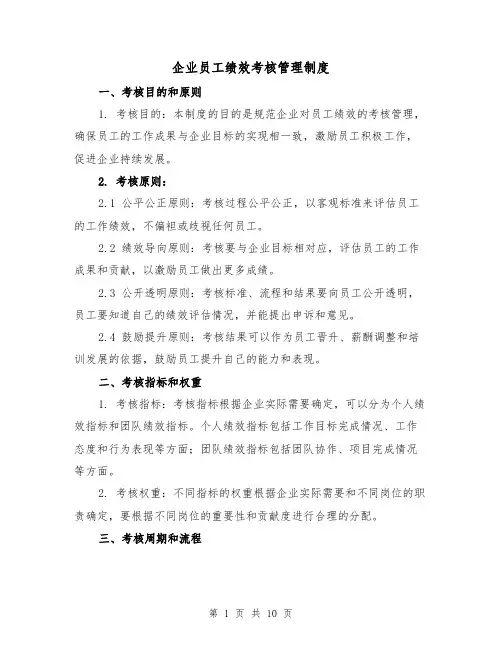 企业员工绩效考核管理制度（三篇）