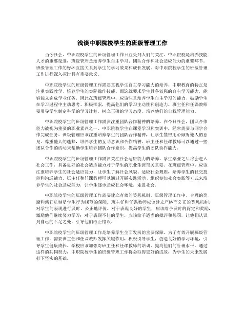 浅谈中职院校学生的班级管理工作