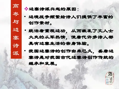 高岑与边塞诗派