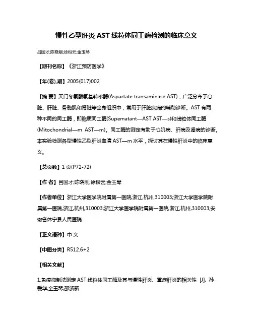 慢性乙型肝炎AST线粒体同工酶检测的临床意义