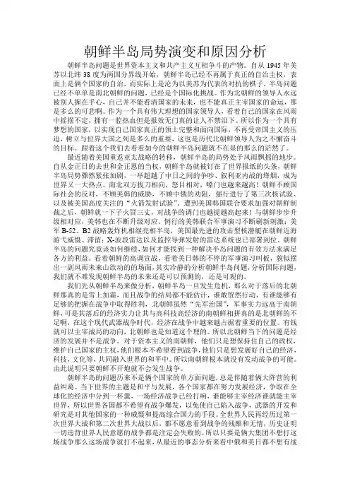 朝鲜半岛局势演变和原因分析
