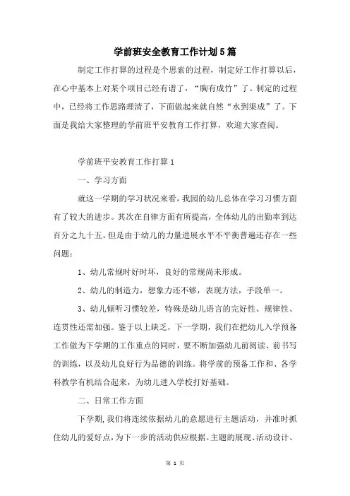 学前班安全教育工作计划5篇