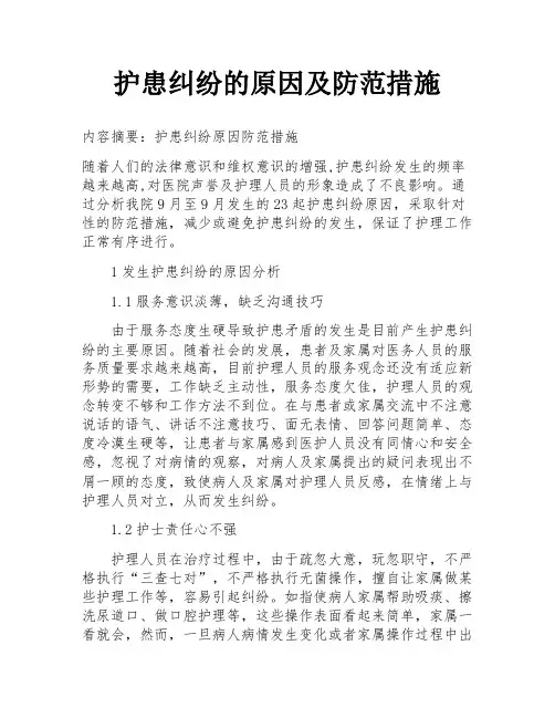 护患纠纷的原因及防范措施