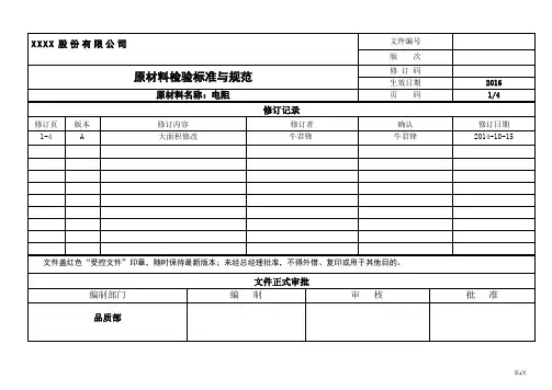 电阻检验标准与规范