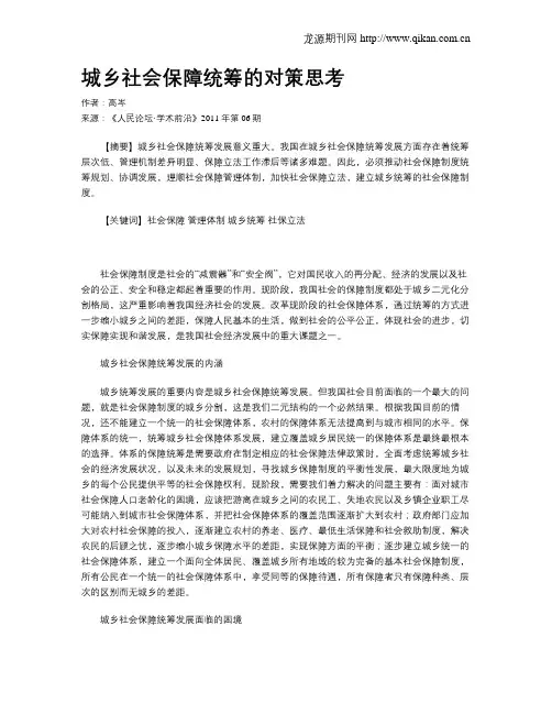城乡社会保障统筹的对策思考