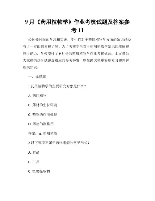 9月《药用植物学》作业考核试题及答案参考11