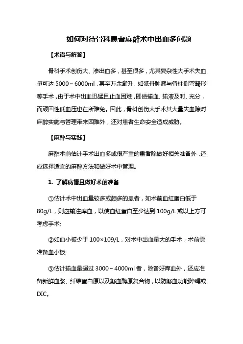 如何对待骨科患者麻醉术中出血多问题