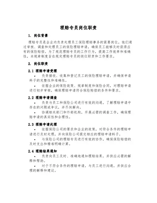 理赔专员岗位职责
