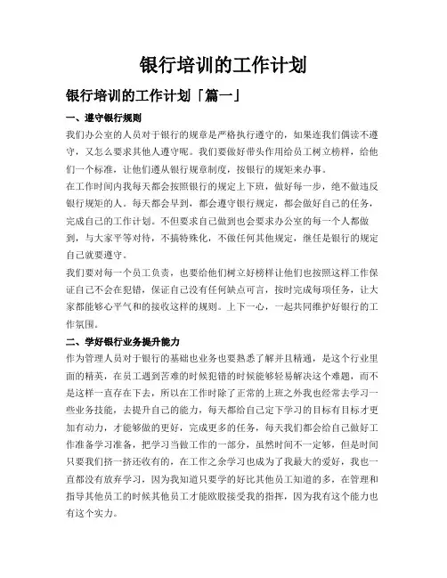 银行培训的工作计划
