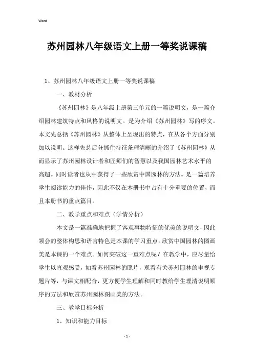 苏州园林八年级语文上册一等奖说课稿