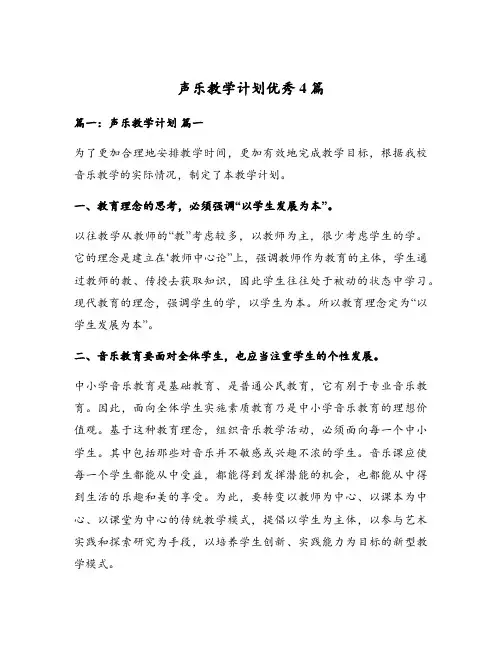 声乐教学计划优秀4篇