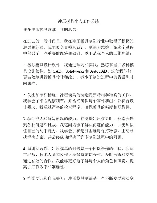 冲压模具个人工作总结