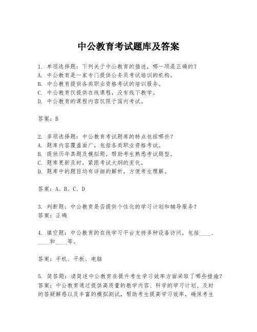 中公教育考试题库及答案