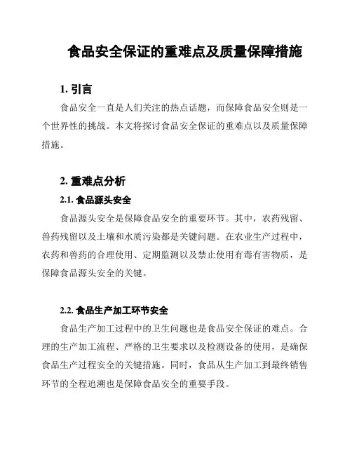 食品安全保证的重难点及质量保障措施
