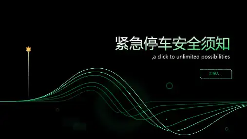 紧急停车安全须知