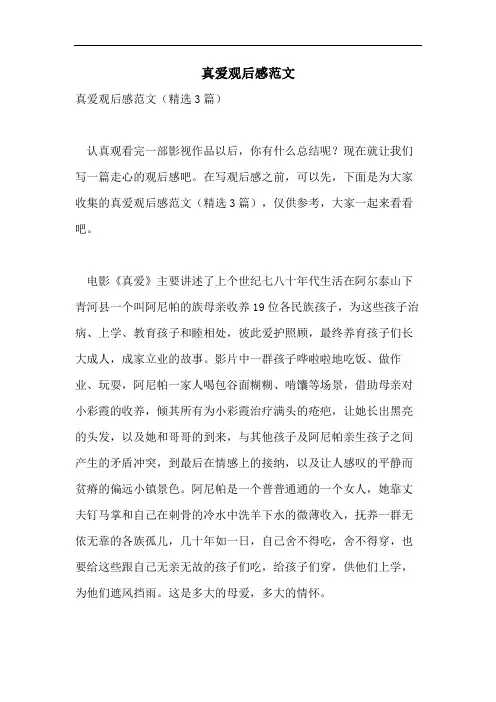 真爱观后感范文