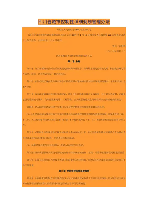 四川省城市控制性详细规划管理办法