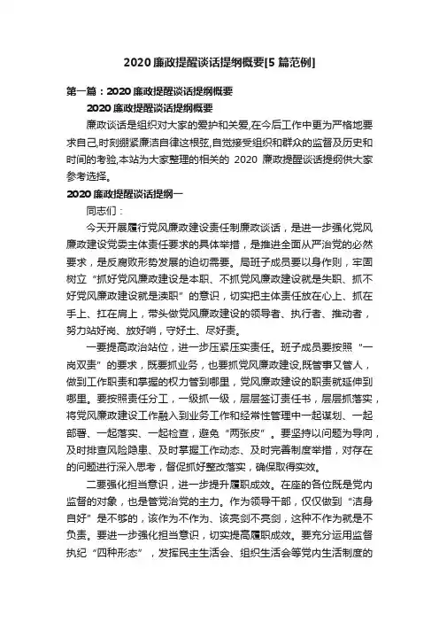 2020廉政提醒谈话提纲概要[5篇范例]