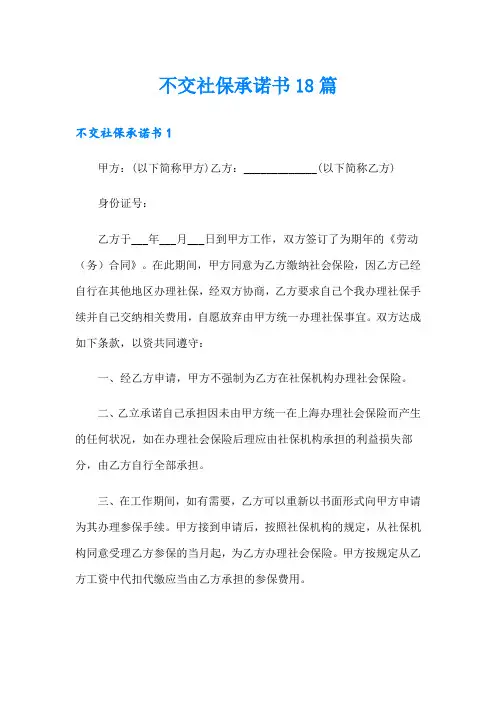 不交社保承诺书18篇