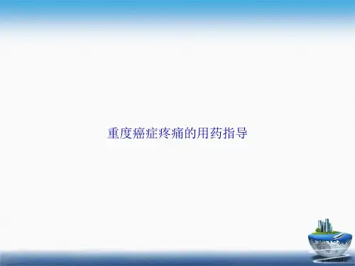 重度癌症疼痛的用药指导讲课文档