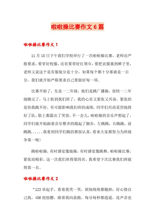 啦啦操比赛作文6篇