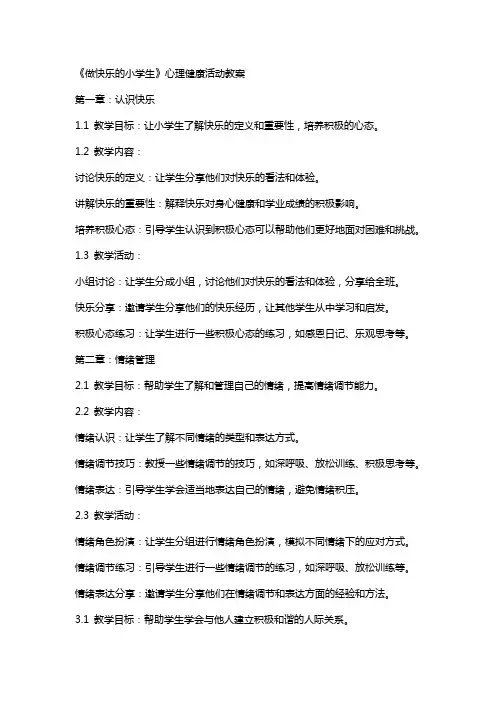 《做快乐的小学生》心理健康活动教案