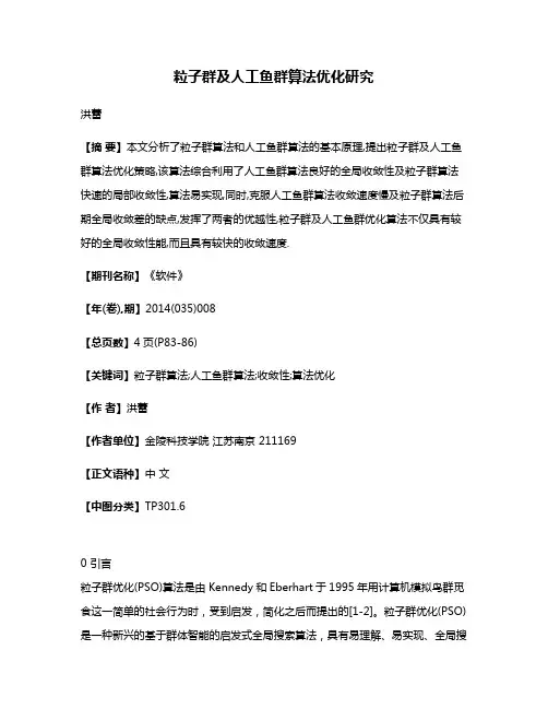 粒子群及人工鱼群算法优化研究