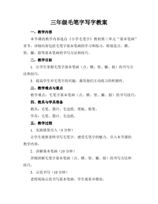 三年级毛笔字写字教案