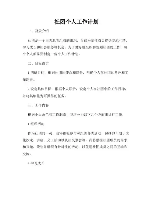 社团个人工作计划