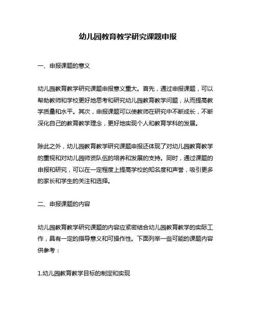 幼儿园教育教学研究课题申报