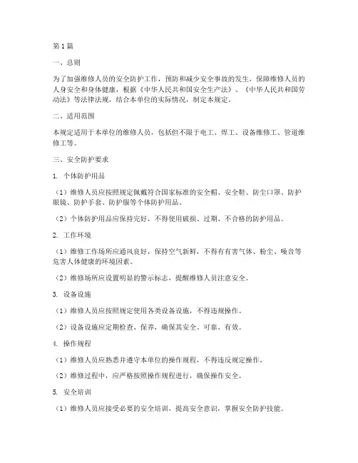 维修人员安全防护规定(3篇)