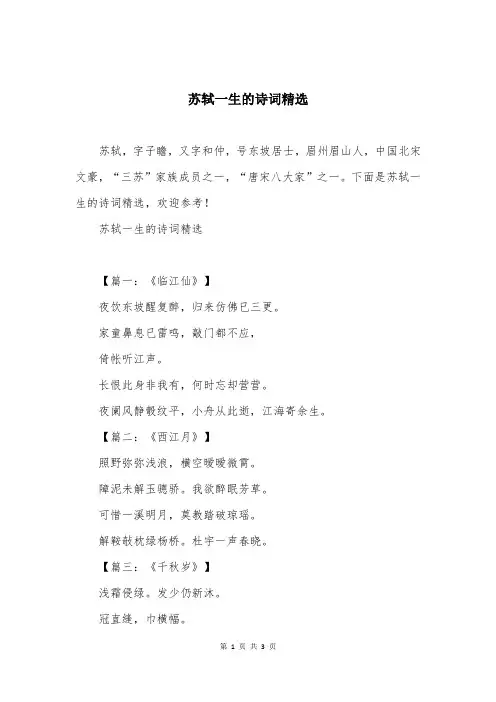 苏轼一生的诗词精选