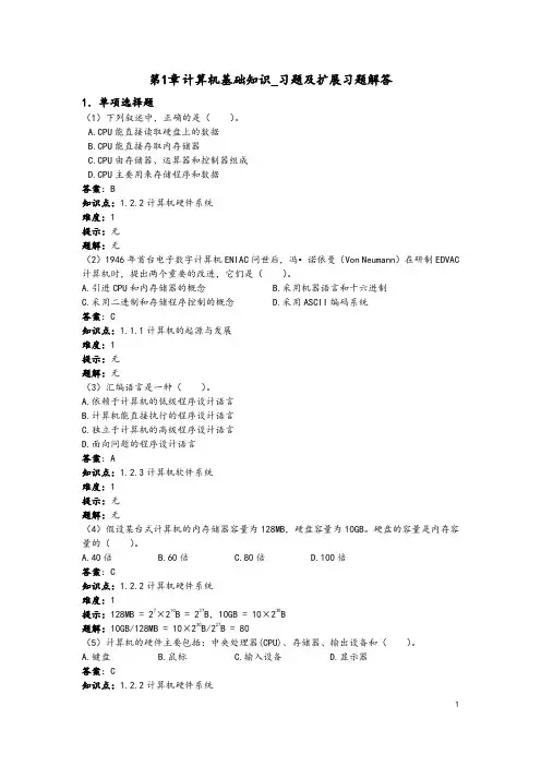大学计算机基础第1章 计算机基础知识_习题及扩展习题解答